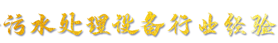 山东沣之源环保工程有限公司