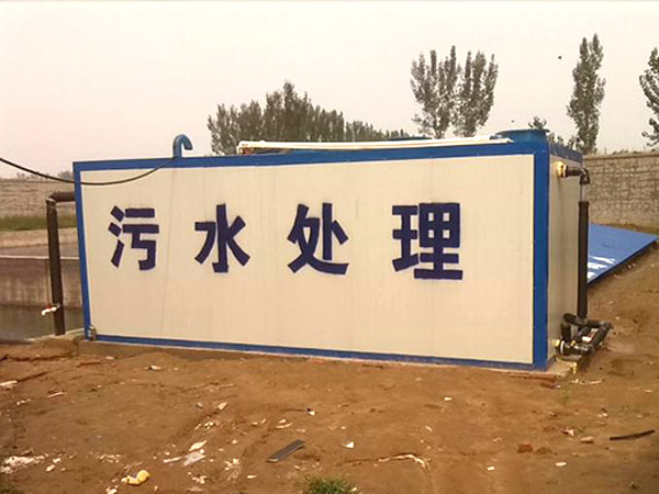 生活污水处理设备